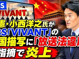 立憲・小西洋之氏がTBS『VIVANT』…