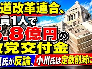 中道改革連合、議員1人で5.8億円の政党…