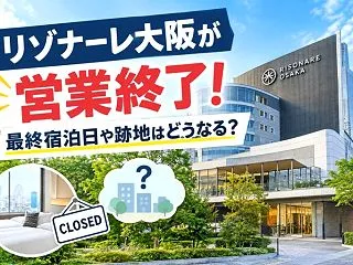 リゾナーレ大阪が営業終了！最終宿泊日や跡…