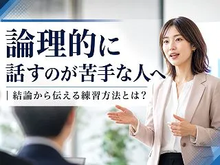 論理的に話すのが苦手な人へ｜結論から伝え…