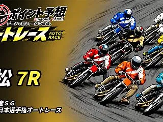 【10/30】【オート｜浜松 7R 13…