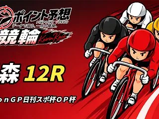 【10/30】【競輪｜青森 12R 20…