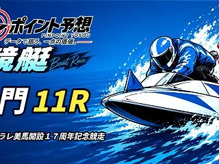 【10/30】【競艇｜鳴門 11R 13…