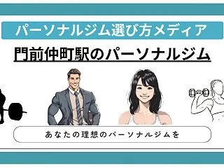 【厳選】門前仲町駅のパーソナルジムおすす…