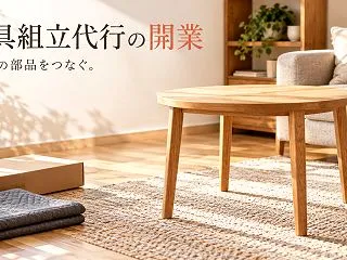 家具組立代行を開業するには？製品番号・全…