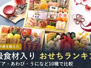 【2027年】高級食材入りおせちランキン…