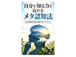 毎日がもっと輝く！『メタ認知能力 高める…