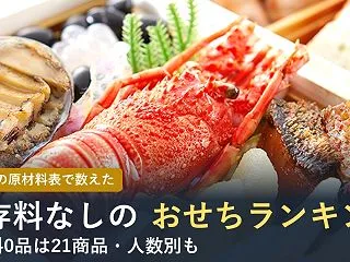 【2027年】保存料なしのおせちランキン…