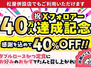 とんかつ専門店「松のや」で定食15種類が…