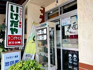 中央区白山浦にある老舗大衆食堂『池田屋食…