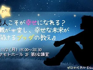 悪人こそが幸せになれる？人間観が一変し、…