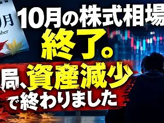 10月の株式相場も終了。結局、資産減少で…