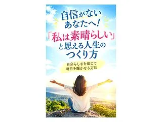 「自己肯定感を高める」ことで、自分を責め…