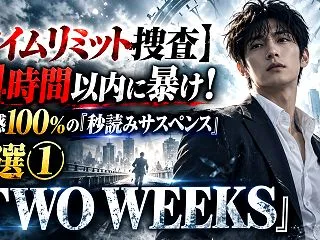 【タイムリミット捜査】24時間以内に暴け…