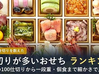 【2027年】仕切りが多いおせちランキン…