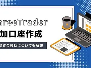 ThreeTraderの追加口座の作り方…