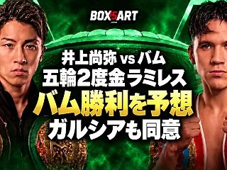 井上尚弥vsバム、五輪2度金ラミレスのバ…