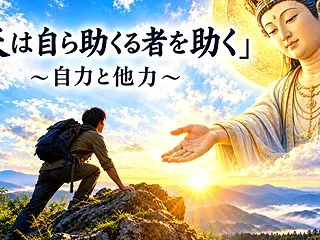 『天は自ら助くる者を助く』 ―『自力』と…