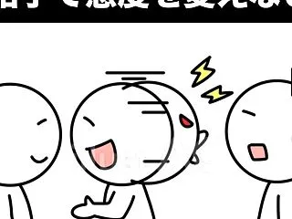 相手で態度を変えない