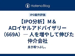 【IPO分析】M＆Aロイヤルアドバイザリ…