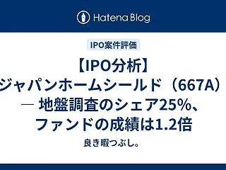 【IPO分析】ジャパンホームシールド（6…