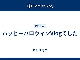 ハッピーハロウィンVlogでした