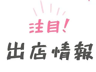 天結にココで会えます!!