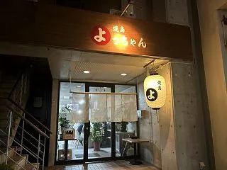焼鳥よっちゃん@岡山市北区丸の内
