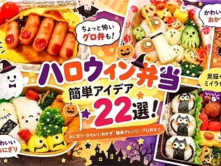 ハロウィン弁当の簡単アイデア22選！海苔…