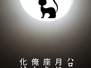 ハロウィン月に黒猫 座りをり俺も今夜は …