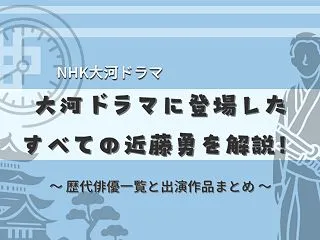 NHK大河ドラマに登場した近藤勇｜歴代俳…