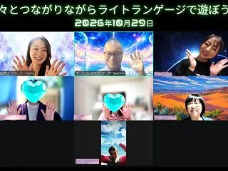 星々とつながりながら ライトランゲージで…