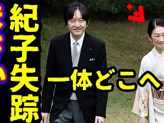 紀子さま園遊会で突然姿が見えない？佳子さ…
