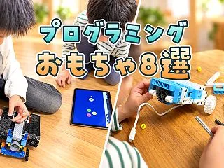 プログラミングおもちゃおすすめ8選｜今買…