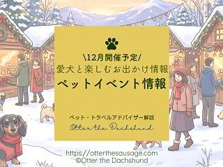 【2026年12月最新】関東の犬イベント…