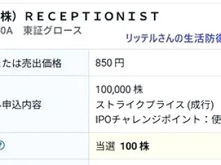 Receptionist 100株当選で…