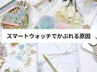 スマートウォッチで手首がかぶれる原因は？…