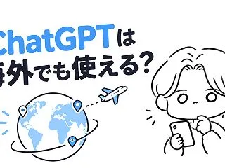 ChatGPTは海外でも使える？日本のア…