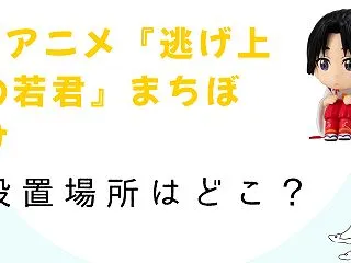 『逃げ上手の若君』 まちぼうけ(ガチャガ…