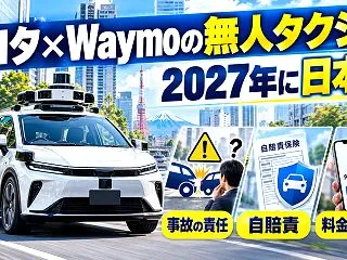 トヨタ×Waymoの無人タクシーが202…
