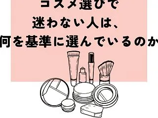 コスメ選びで迷わない人の判断基準