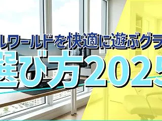 パルワールドを快適に遊ぶグラボ選び方20…
