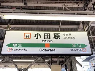 小田原市の土地評価・相続税減額のポイント…