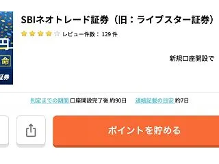 SBIネオトレード証券のポイントサイト経…