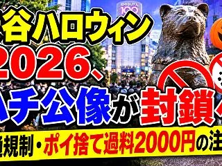 渋谷ハロウィン2026、ハチ公像が封鎖へ…
