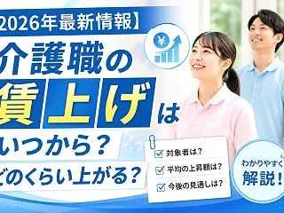 【2026年最新情報】介護職の賃上げはい…