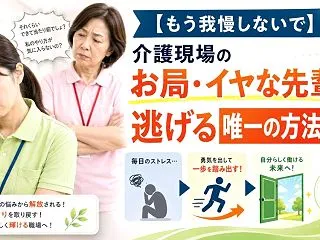 介護職のお局・嫌な先輩から逃げたい！｜オ…