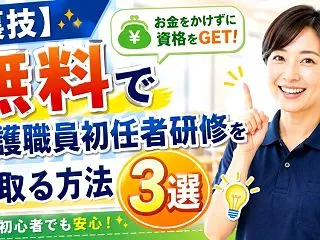 介護職員初任者研修を無料で取る方法3選【…