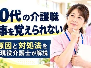 50代の介護職が仕事を覚えられない理由5…