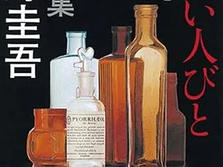 「怪しい人びと」